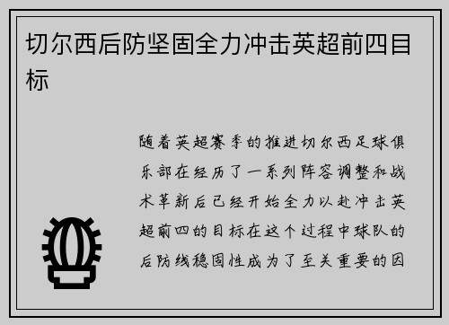 切尔西后防坚固全力冲击英超前四目标 切尔西后防坚固全力冲击英超前四目标