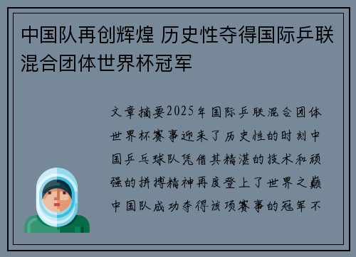 中国队再创辉煌 历史性夺得国际乒联混合团体世界杯冠军 中国队再创辉煌 历史性夺得国际乒联混合团体世界杯冠军