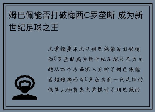 姆巴佩能否打破梅西C罗垄断 成为新世纪足球之王