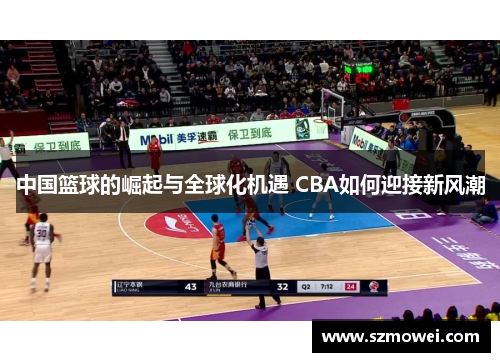 中国篮球的崛起与全球化机遇 CBA如何迎接新风潮 中国篮球的崛起与全球化机遇 CBA如何迎接新风潮