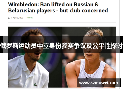 俄罗斯运动员中立身份参赛争议及公平性探讨 俄罗斯运动员中立身份参赛争议及公平性探讨