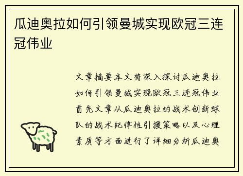 瓜迪奥拉如何引领曼城实现欧冠三连冠伟业 瓜迪奥拉如何引领曼城实现欧冠三连冠伟业