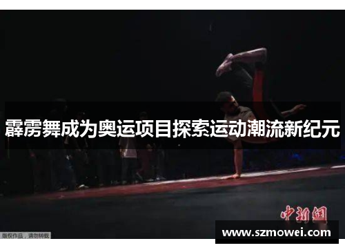 霹雳舞成为奥运项目探索运动潮流新纪元 霹雳舞成为奥运项目探索运动潮流新纪元
