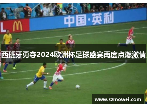 西班牙勇夺2024欧洲杯足球盛宴再度点燃激情 西班牙勇夺2024欧洲杯足球盛宴再度点燃激情