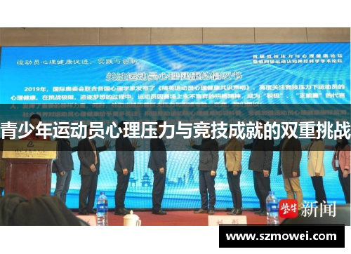 青少年运动员心理压力与竞技成就的双重挑战 青少年运动员心理压力与竞技成就的双重挑战