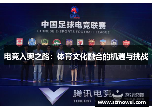 电竞入奥之路:体育文化融合的机遇与挑战 电竞入奥之路:体育文化融合的机遇与挑战