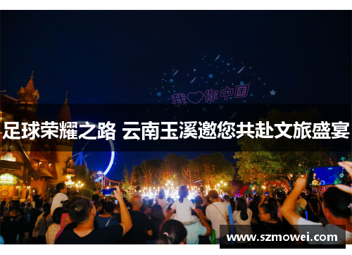 足球荣耀之路 云南玉溪邀您共赴文旅盛宴 足球荣耀之路 云南玉溪邀您共赴文旅盛宴