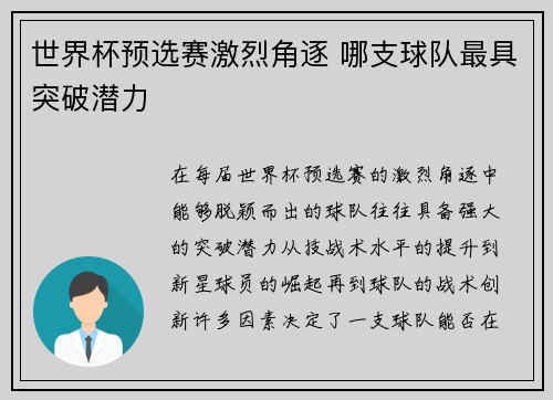 世界杯预选赛激烈角逐 哪支球队最具突破潜力 世界杯预选赛激烈角逐 哪支球队最具突破潜力