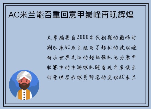 AC米兰能否重回意甲巅峰再现辉煌 AC米兰能否重回意甲巅峰再现辉煌