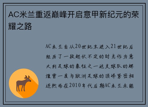 AC米兰重返巅峰开启意甲新纪元的荣耀之路 AC米兰重返巅峰开启意甲新纪元的荣耀之路