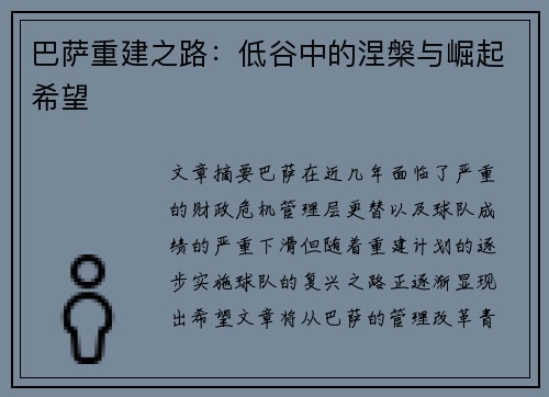 巴萨重建之路:低谷中的涅槃与崛起希望 巴萨重建之路:低谷中的涅槃与崛起希望