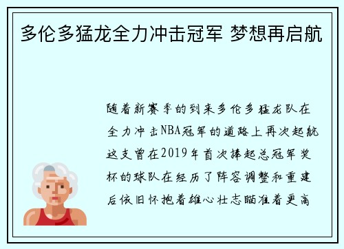 多伦多猛龙全力冲击冠军 梦想再启航 多伦多猛龙全力冲击冠军 梦想再启航