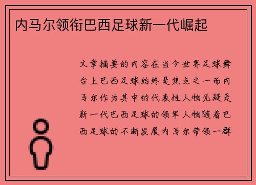 内马尔领衔巴西足球新一代崛起 内马尔领衔巴西足球新一代崛起