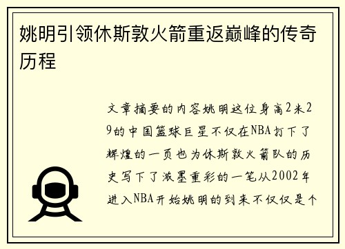 姚明引领休斯敦火箭重返巅峰的传奇历程 姚明引领休斯敦火箭重返巅峰的传奇历程