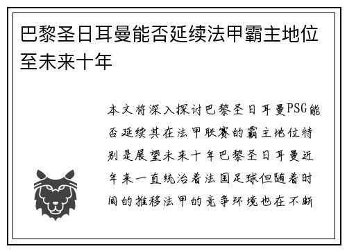 巴黎圣日耳曼能否延续法甲霸主地位至未来十年 巴黎圣日耳曼能否延续法甲霸主地位至未来十年