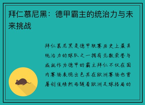 拜仁慕尼黑:德甲霸主的统治力与未来挑战 拜仁慕尼黑:德甲霸主的统治力与未来挑战