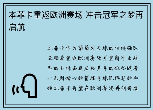 本菲卡重返欧洲赛场 冲击冠军之梦再启航 本菲卡重返欧洲赛场 冲击冠军之梦再启航