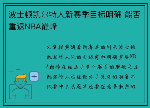 波士顿凯尔特人新赛季目标明确 能否重返NBA巅峰 波士顿凯尔特人新赛季目标明确 能否重返NBA巅峰