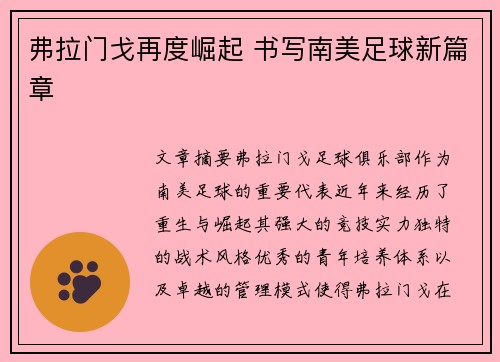 弗拉门戈再度崛起 书写南美足球新篇章 弗拉门戈再度崛起 书写南美足球新篇章