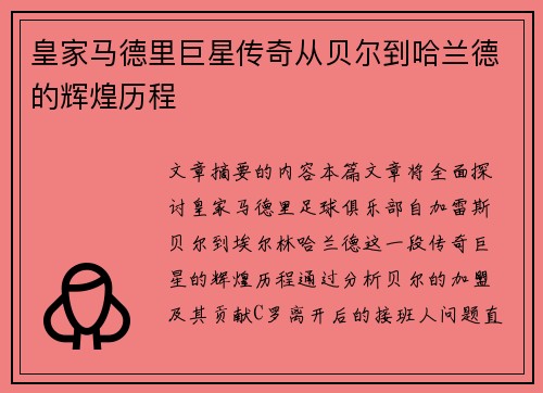 皇家马德里巨星传奇从贝尔到哈兰德的辉煌历程 皇家马德里巨星传奇从贝尔到哈兰德的辉煌历程