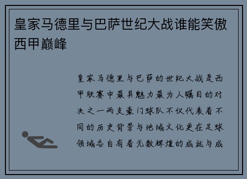 皇家马德里与巴萨世纪大战谁能笑傲西甲巅峰 皇家马德里与巴萨世纪大战谁能笑傲西甲巅峰