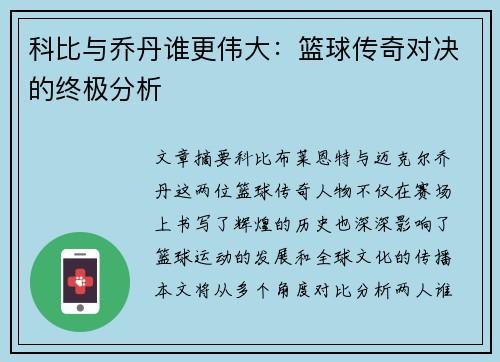 科比与乔丹谁更伟大:篮球传奇对决的终极分析 科比与乔丹谁更伟大:篮球传奇对决的终极分析