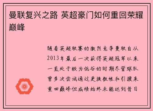 曼联复兴之路 英超豪门如何重回荣耀巅峰 曼联复兴之路 英超豪门如何重回荣耀巅峰