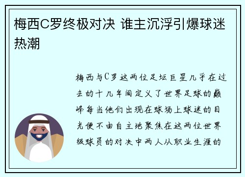 梅西C罗终极对决 谁主沉浮引爆球迷热潮 梅西C罗终极对决 谁主沉浮引爆球迷热潮