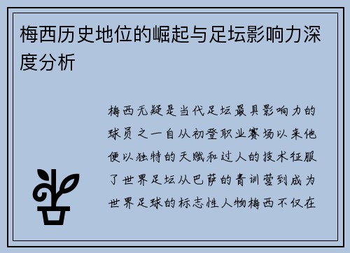 梅西历史地位的崛起与足坛影响力深度分析 梅西历史地位的崛起与足坛影响力深度分析