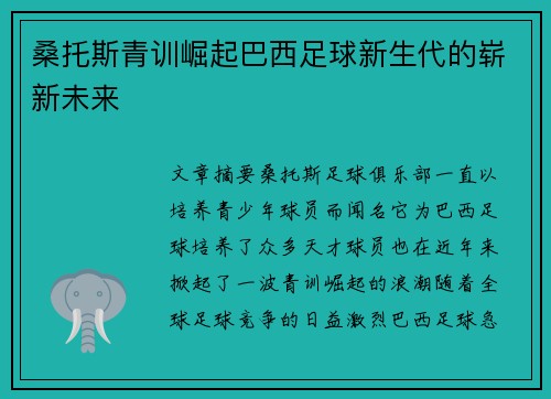 桑托斯青训崛起巴西足球新生代的崭新未来