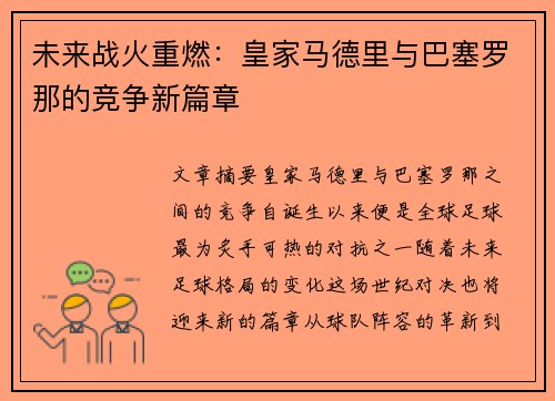 未来战火重燃:皇家马德里与巴塞罗那的竞争新篇章 未来战火重燃:皇家马德里与巴塞罗那的竞争新篇章