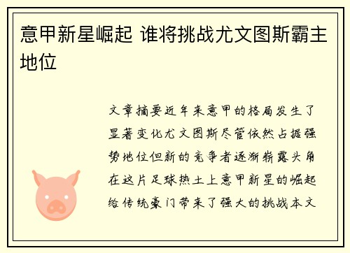 意甲新星崛起 谁将挑战尤文图斯霸主地位 意甲新星崛起 谁将挑战尤文图斯霸主地位