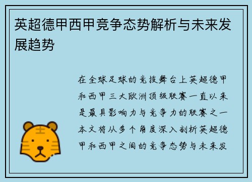 英超德甲西甲竞争态势解析与未来发展趋势 英超德甲西甲竞争态势解析与未来发展趋势