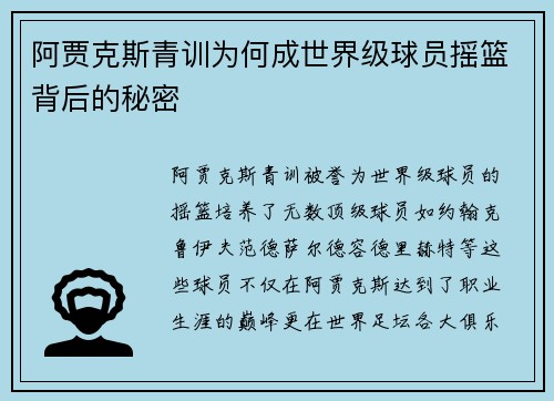 阿贾克斯青训为何成世界级球员摇篮背后的秘密 阿贾克斯青训为何成世界级球员摇篮背后的秘密
