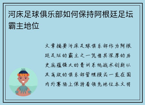 河床足球俱乐部如何保持阿根廷足坛霸主地位 河床足球俱乐部如何保持阿根廷足坛霸主地位