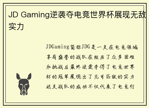 JD Gaming逆袭夺电竞世界杯展现无敌实力 JD Gaming逆袭夺电竞世界杯展现无敌实力