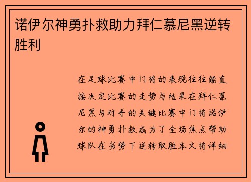 诺伊尔神勇扑救助力拜仁慕尼黑逆转胜利 诺伊尔神勇扑救助力拜仁慕尼黑逆转胜利