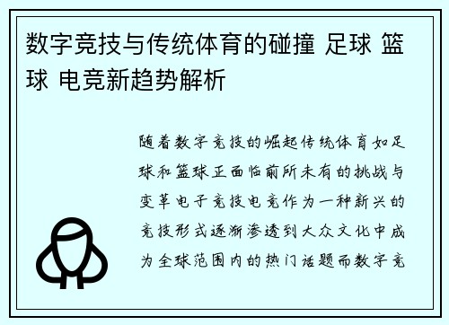 数字竞技与传统体育的碰撞 足球 篮球 电竞新趋势解析 数字竞技与传统体育的碰撞 足球 篮球 电竞新趋势解析