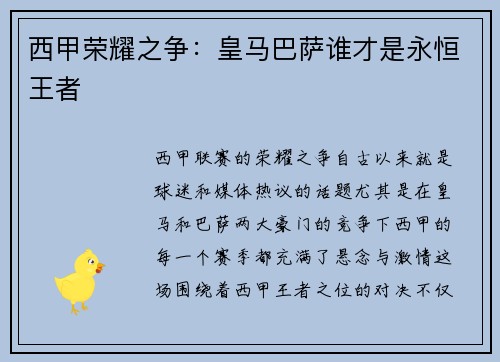 西甲荣耀之争:皇马巴萨谁才是永恒王者 西甲荣耀之争:皇马巴萨谁才是永恒王者