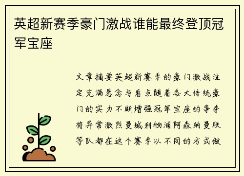 英超新赛季豪门激战谁能最终登顶冠军宝座