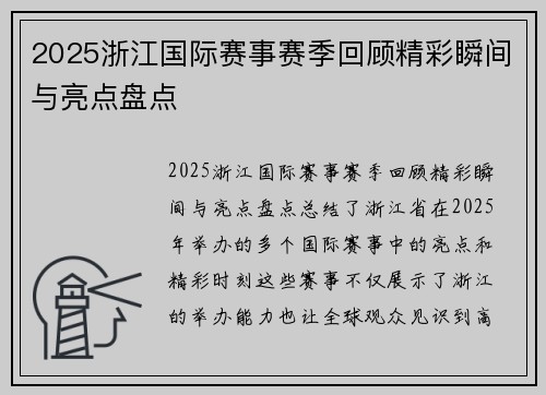 2025浙江国际赛事赛季回顾精彩瞬间与亮点盘点 2025浙江国际赛事赛季回顾精彩瞬间与亮点盘点