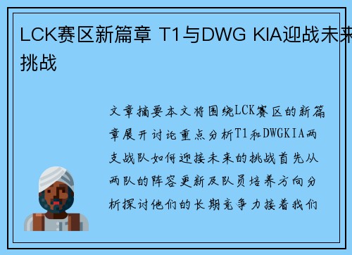 LCK赛区新篇章 T1与DWG KIA迎战未来挑战 LCK赛区新篇章 T1与DWG KIA迎战未来挑战