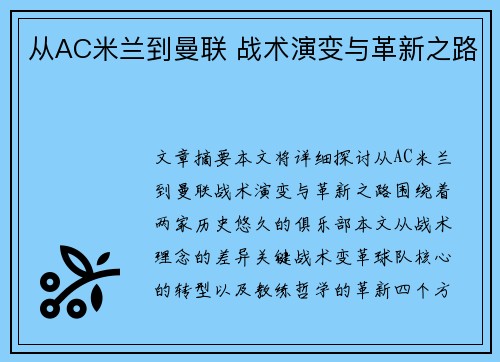 从AC米兰到曼联 战术演变与革新之路 从AC米兰到曼联 战术演变与革新之路