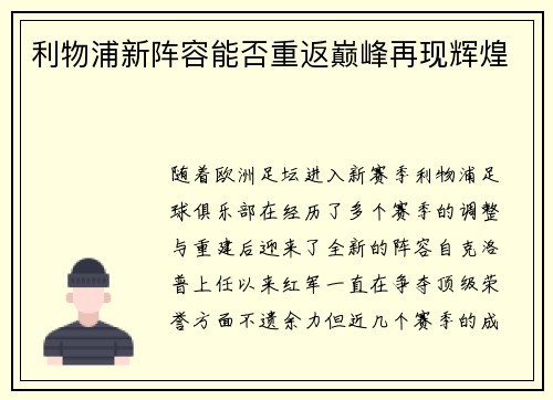 利物浦新阵容能否重返巅峰再现辉煌 利物浦新阵容能否重返巅峰再现辉煌