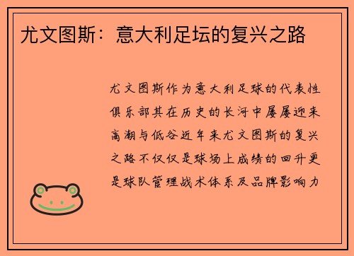 尤文图斯:意大利足坛的复兴之路 尤文图斯:意大利足坛的复兴之路