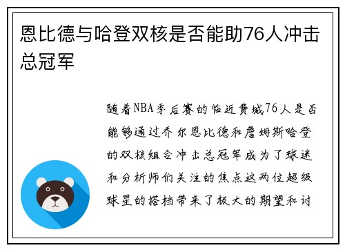 恩比德与哈登双核是否能助76人冲击总冠军 恩比德与哈登双核是否能助76人冲击总冠军
