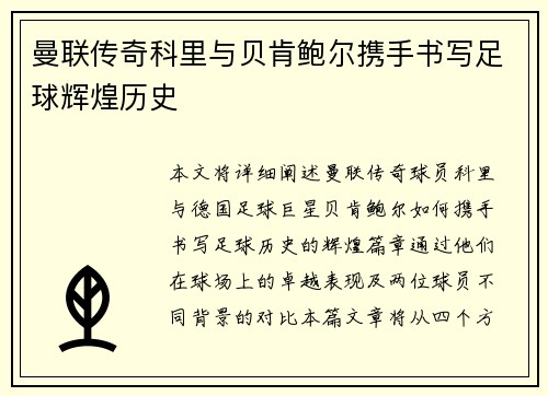 曼联传奇科里与贝肯鲍尔携手书写足球辉煌历史 曼联传奇科里与贝肯鲍尔携手书写足球辉煌历史