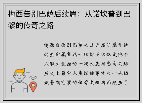 梅西告别巴萨后续篇:从诺坎普到巴黎的传奇之路 梅西告别巴萨后续篇:从诺坎普到巴黎的传奇之路