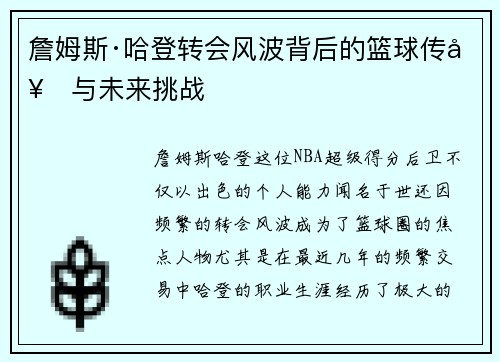 詹姆斯·哈登转会风波背后的篮球传奇与未来挑战 詹姆斯·哈登转会风波背后的篮球传奇与未来挑战