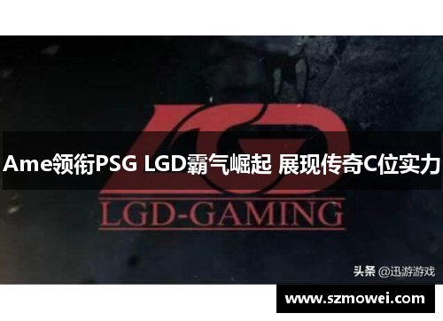 Ame领衔PSG LGD霸气崛起 展现传奇C位实力 Ame领衔PSG LGD霸气崛起 展现传奇C位实力